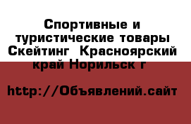 Спортивные и туристические товары Скейтинг. Красноярский край,Норильск г.